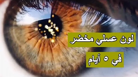 تحميل تغير لون عيونك الى عسلى مخضر خلال 5 ايام Mp4 Mp3