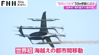 “空飛ぶクルマ”50km移動に成功　世界初「海を越えた都市間」