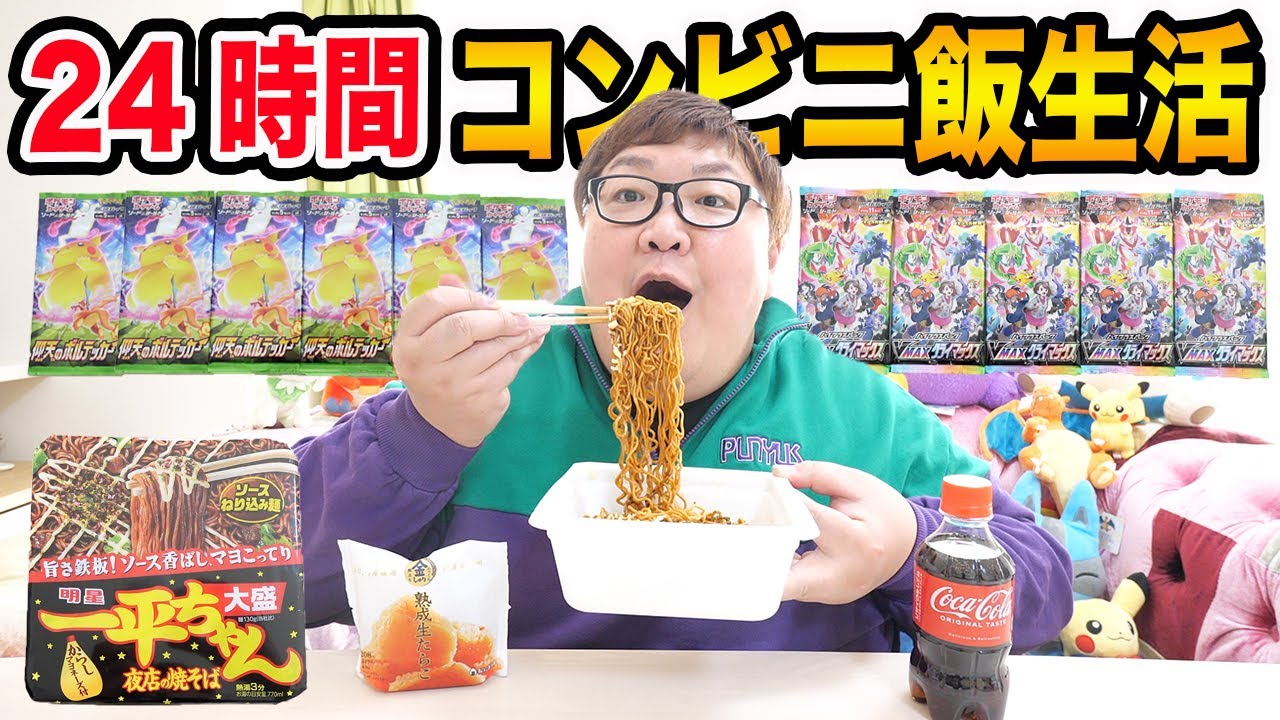 【大食い】24時間ポケカの金額だけでコンビニ飯生活したら果たして生き抜くことが出来るのか?!