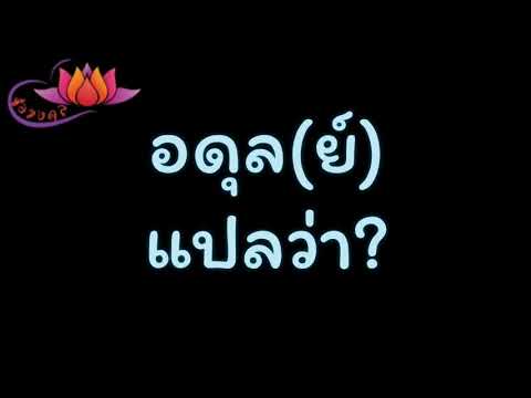 ตั้งชื่อลูก(ตามพจนานุกรมไทย)_EP36: อดุล, อดุลย์ แปลว่า