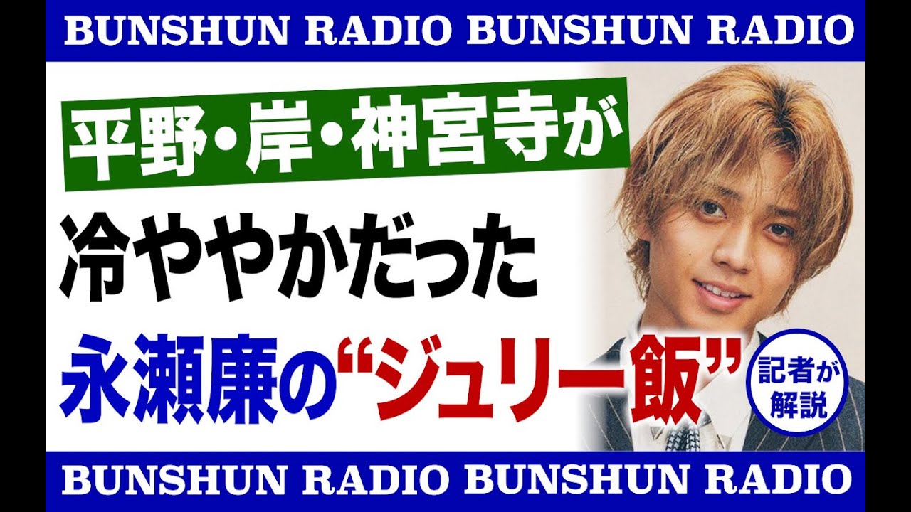 平野・岸・神宮寺が冷ややかだった永瀬廉の“ジュリー飯”《担当記者が解説》