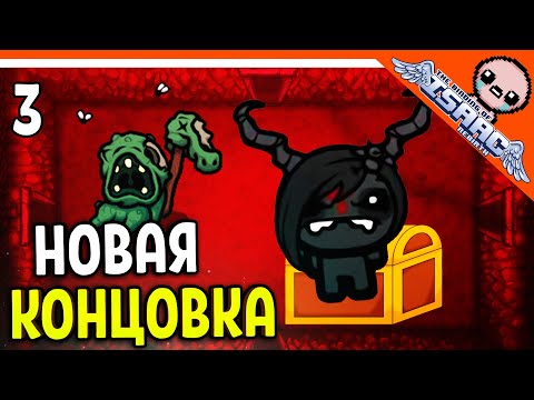 Видео: 🩸 НОВАЯ КОНЦОВКА + ОТКРЫЛ ЕВУ! ☠️ The Binding of Isaac: Rebirth (Айзек) Прохождение на русском