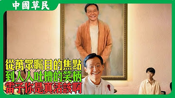 從萬眾矚目的焦點到人人吐槽的笑柄.雷子你是真活該啊#小米 #雷军