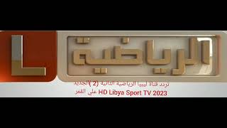 تردد قناة ليبيا الرياضية الثانية (2 )الجديد 2023 HD Libya Sport TV علي القمر الصناعي نايل  سات