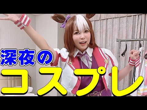 【ひとりコスプレ】マジで何やってんだろ…。深夜に思いつきでやってみました！