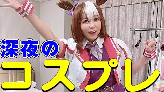 【ひとりコスプレ】マジで何やってんだろ…。深夜に思いつきでやってみました！