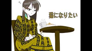 猫になりたい