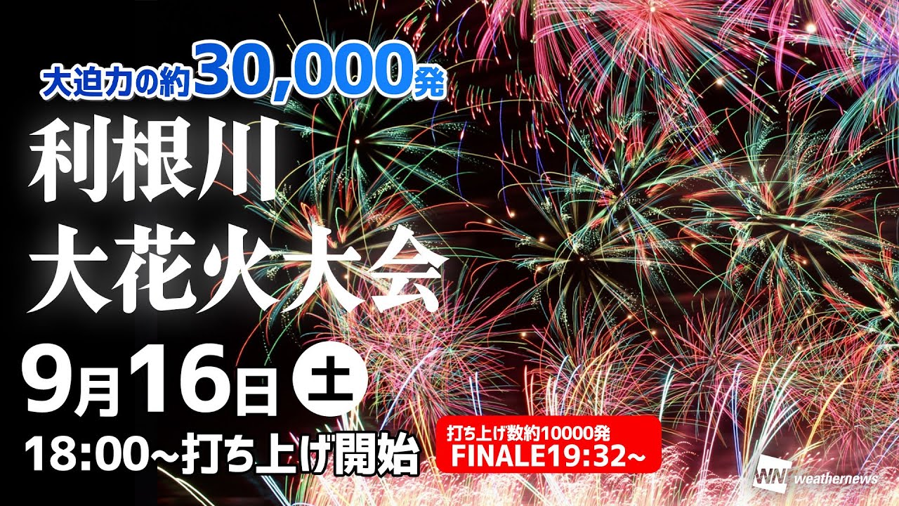 【花火LIVE】「第36回利根川大花火大会」ライブカメラ