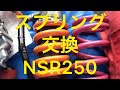 スプリング交換　NSR250