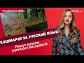 Кошмарят за русский язык. Пишут доносы, угрожают расправой | ЯсноПонятно #983 by Олеся Медведева