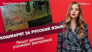 Кошмарят за русский язык. Пишут доносы, угрожают расправой | ЯсноПонятно #983 by Олеся Медведева