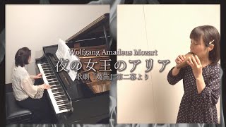 『夜の女王のアリア』 オカリナ山本奈央，ピアノ田村緑  “Zweite Arie Königin der Nacht”