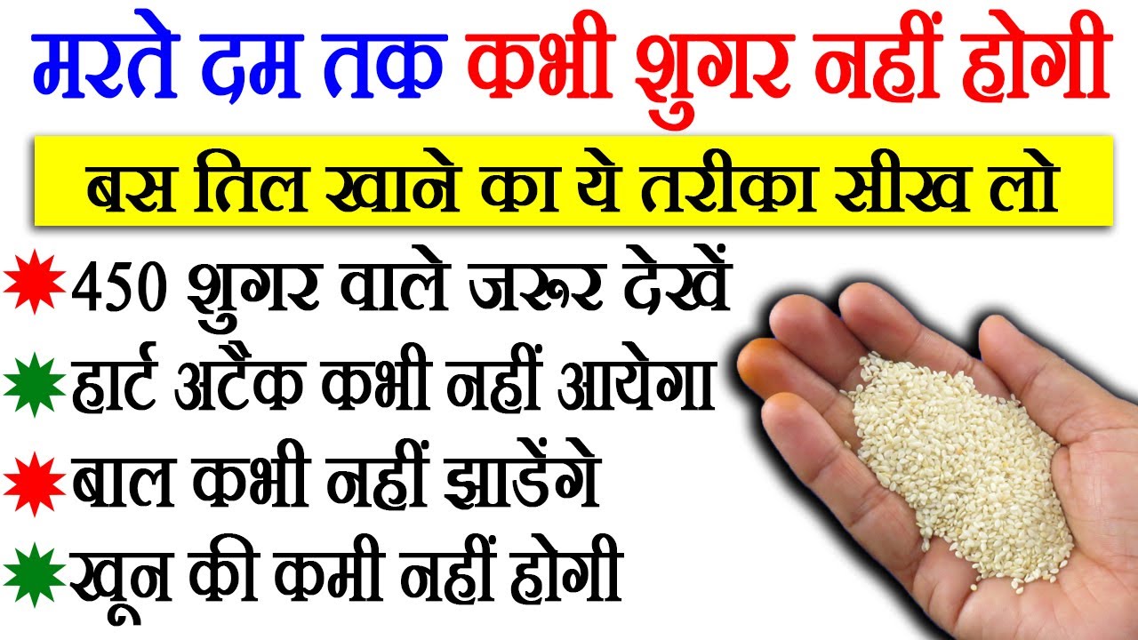 इस तरह तिल खाओगे तो मरते दम तक बीमार नहीं पड़ोगे, Sesame Seeds Benefits For Health