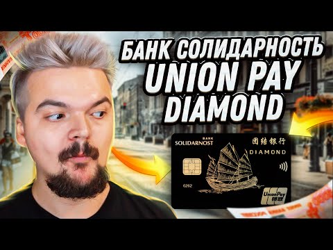 Последняя Премиальная Карта в РФ | UnionPay Diamond