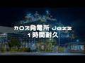 カロス発電所 ジャズ 1時間耐久　　作業用BGM