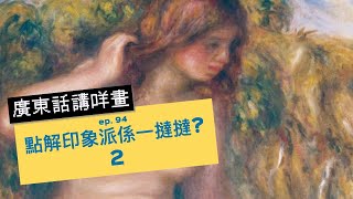 廣東話講咩畫 | ep.93 點解印象派係一撻撻?  廣東話藝術互動清談節目 | 歡迎觀眾大家一齊來討論 | #名畫  #屯門畫室