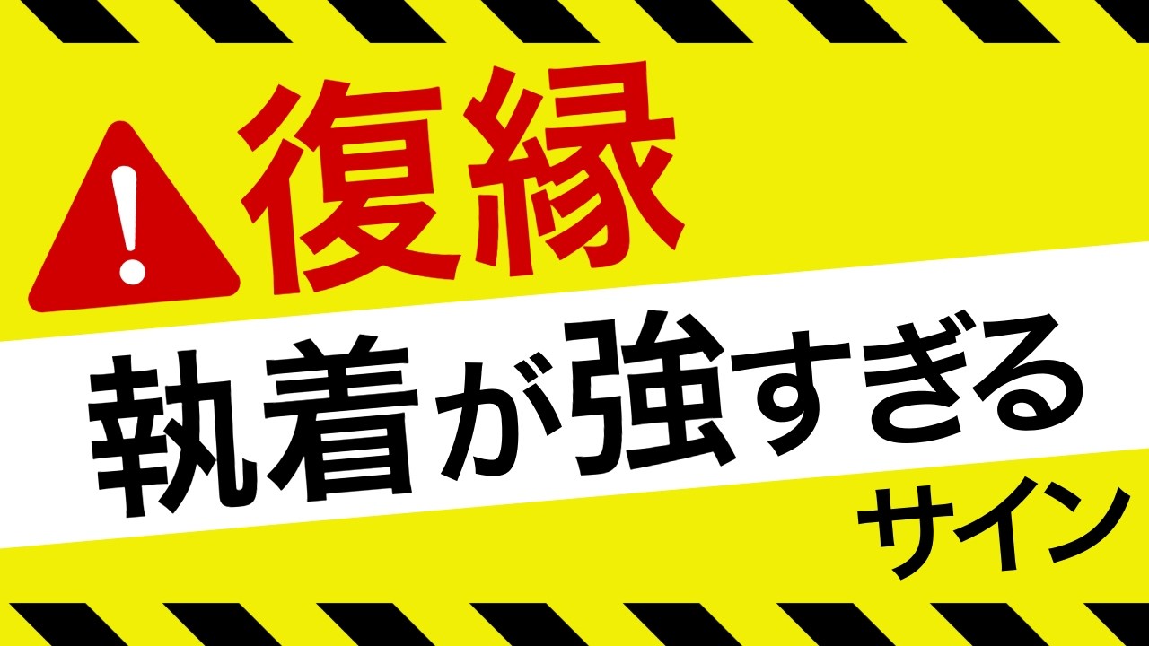 復縁できない執着心。これに当てはまる人は執着強すぎ！