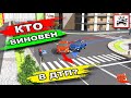 Кто Виновен В ДТП На Перекрёстке? Билеты И Задачи ПДД!!!Analysis of emergency situations on the road