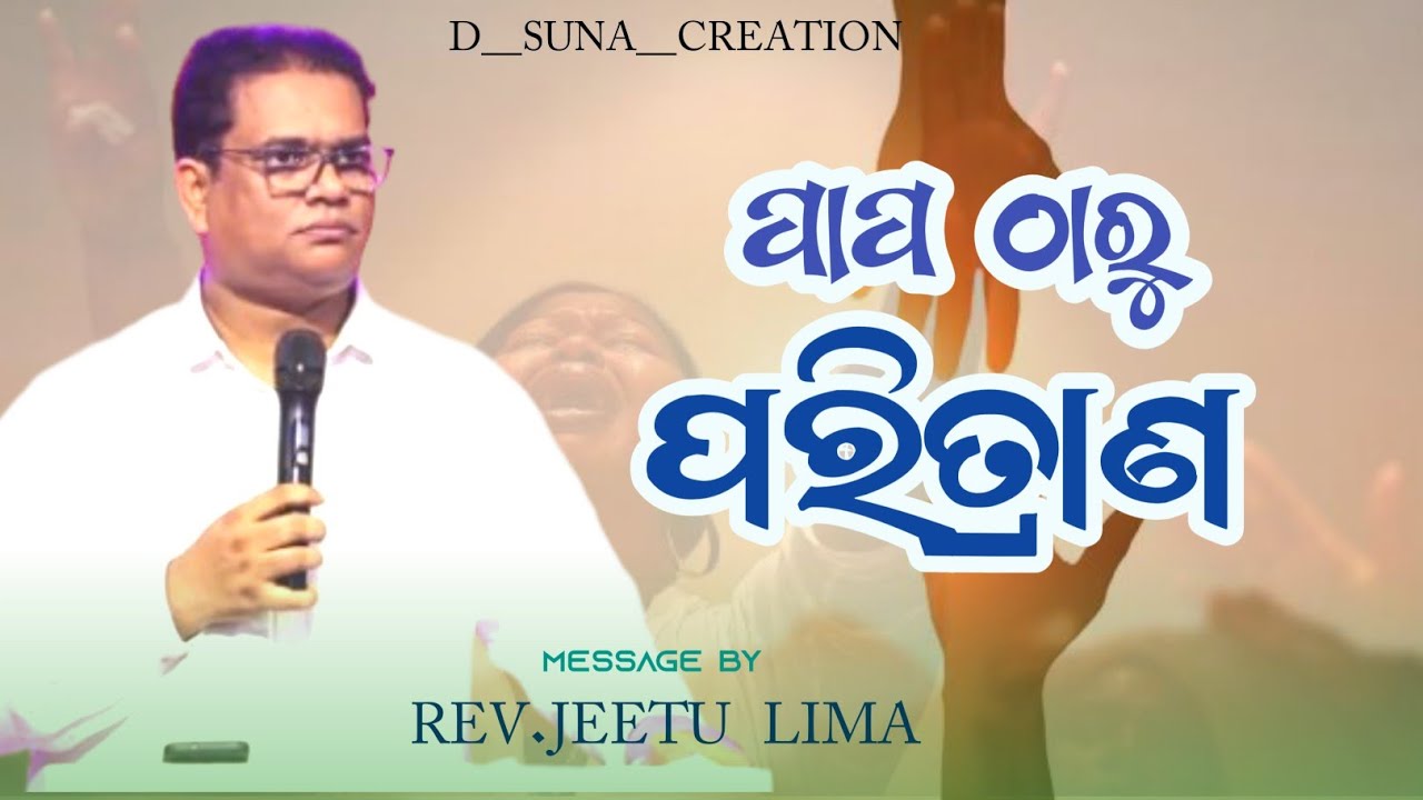 ପାପରୁ ପରିତ୍ରାଣ Pastor JEETU LIMA Odia Message | Jitu Lima New Video | କ୍ରୁଶର ଚର |#jitulima