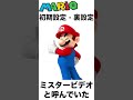 マリオに関する衝撃の初期設定・裏設定② #雑学 #shorts