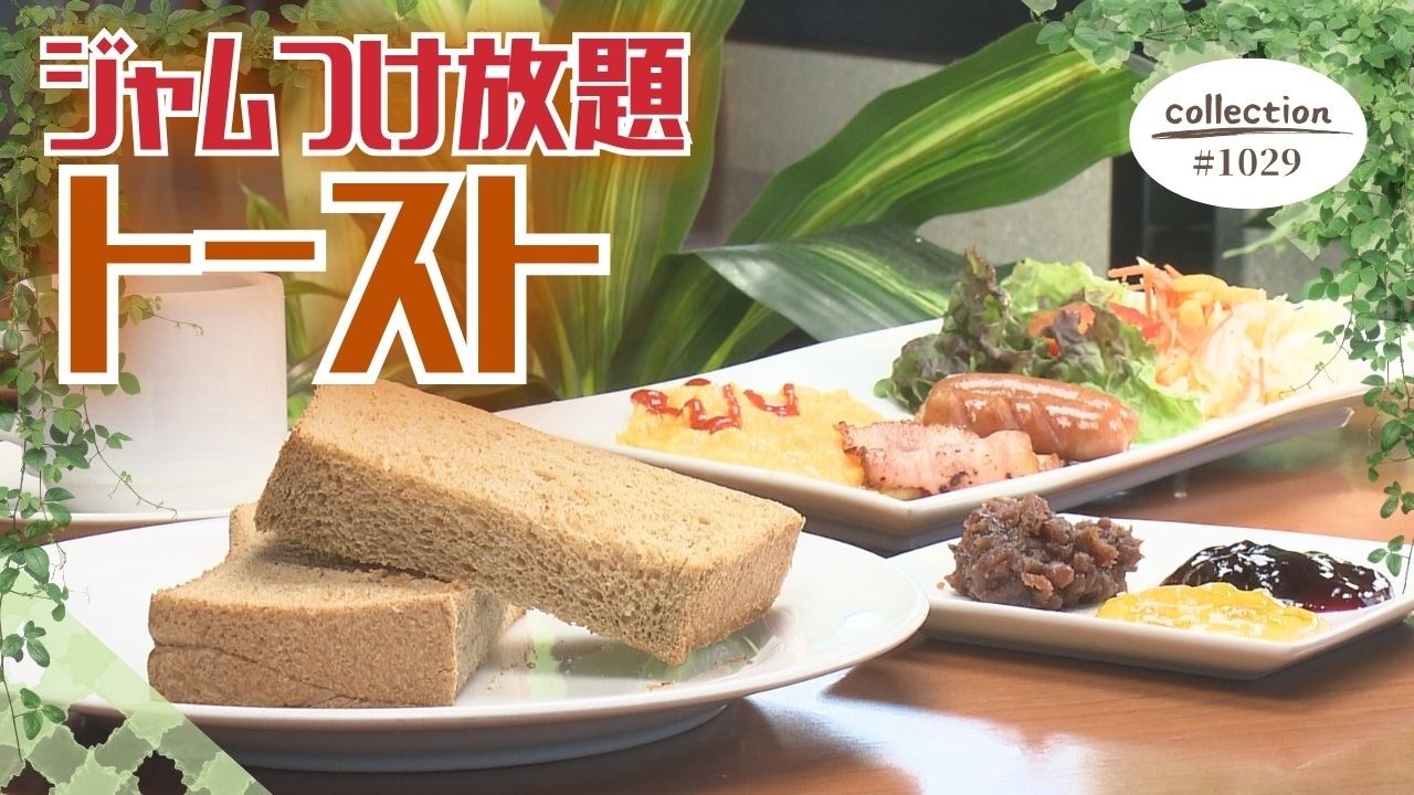 ジャムつけ放題のトーストモーニング【東海3県・モーニングにメ