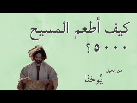 فيديو: كيف أطعم يسوع الـ 5000؟