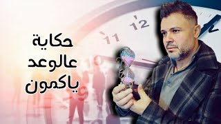 غناية وحكاية - حكاية عالوعد ياكمون / ربيع الأسمر