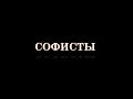 Софисты