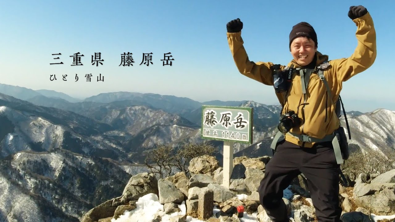 雪の残る藤原岳一人登山 三重県 Youtube 雪の残る藤原岳一人登山 三重県 Youtube