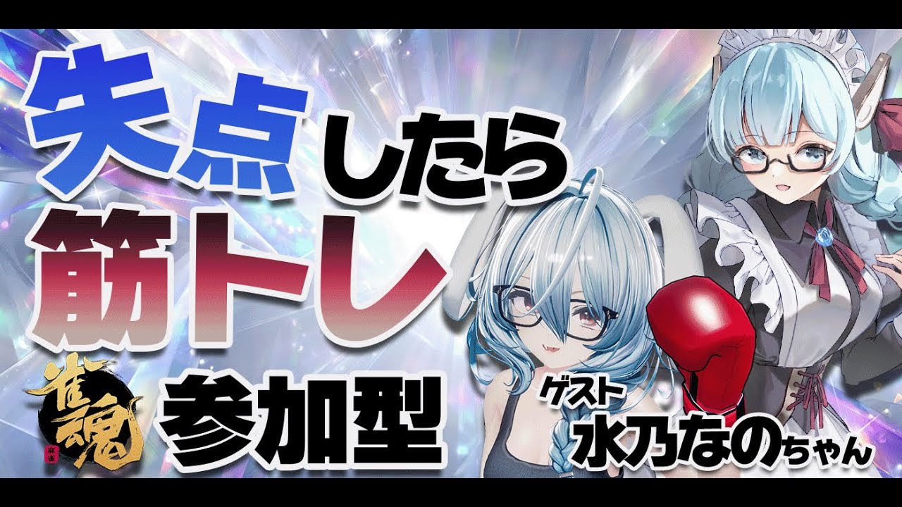 【雀魂／参加型】失点したら筋トレ！ゲスト：水乃なのちゃん｜うちらと一緒にいい汗かこーっ✨【月音ゆき／水乃なの】
