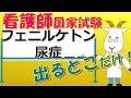 看護師国家試験出るとこだけ『フェニルケトン尿症』 聞いて覚える。#shorts #必修問題 #看護師国家試験 #看護学生 #看護学生勉強