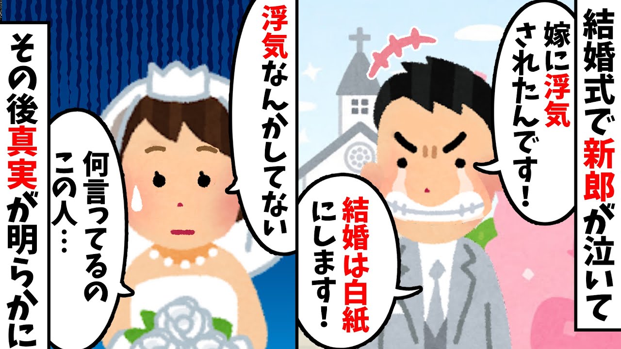 結婚式で「嫁に浮気されました」と泣く夫→真実が明らかになり夫は悲惨な末路が【2chスカッと修羅場スレ】【ゆっくり解説】