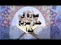 سورة ق حدر سريع جدا القرآن الكريم القرآن احمد ديبان