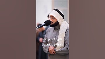 ما تيسر من سورة مريم|القارئ الشيخ أحمد عبدالعزيز النفيس #القرآن_الكريم #احمد_النفيس #سورة_مريم #لايك