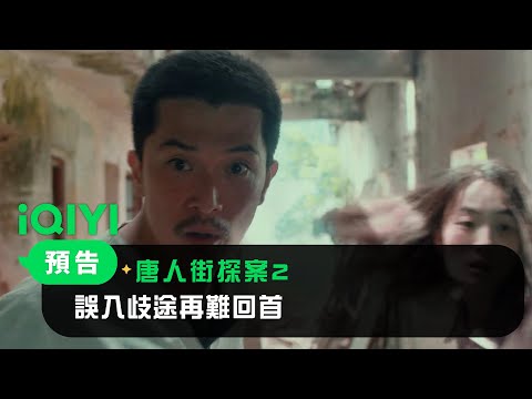 《唐人街探案2》預告：誤入歧途再難回首 | 愛奇藝