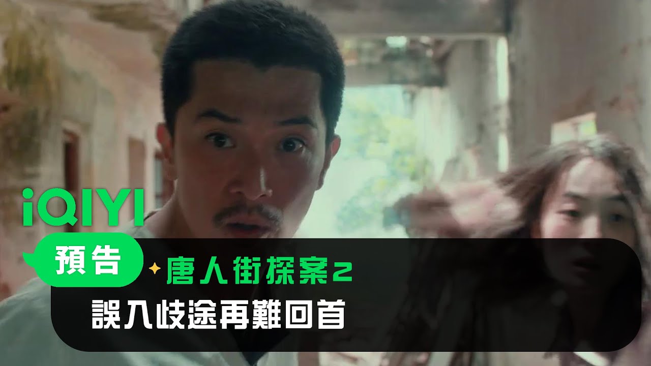 《唐人街探案2》預告：誤入歧途再難回首 | 愛奇藝