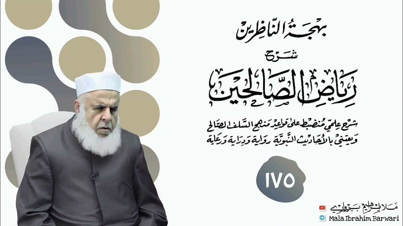 وانا (١٧٥) ژ شرۆڤەکرنا پەرتۆکا « بهجة الناظرين شرح رياض الصالحين » ژلایێ مەلا ابراهیم برواری ڤە