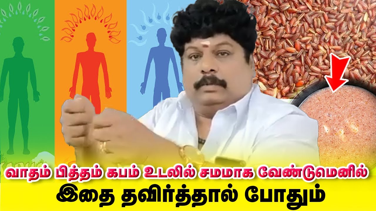 வாதம் பித்தம் கபம் உடலில் சமமாக வேண்டுமென்றால் இதை  தவிர்த்துவிடுங்கள்