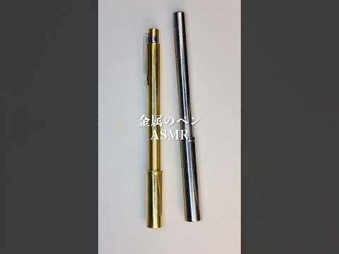このペン、"音"が超気持ちい...🖊️✨#asmr #shorts