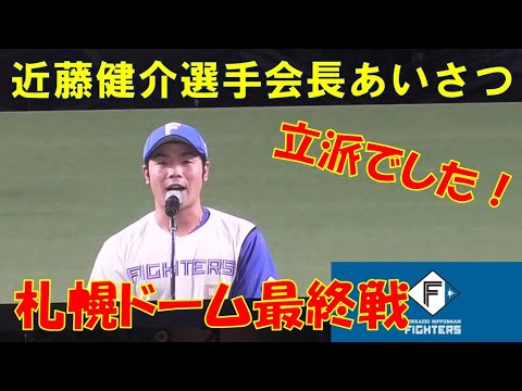 札幌ドーム最終戦 近藤健介選手会長の挨拶　立派でした！