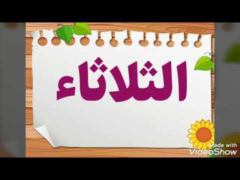 ايام الاسبوع الاشهر الميلادية فصول السنة الاشكال الهندسية باللغة العربية