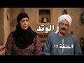 الوتد الحلقة 17 مواجهة المكاشفة فاطمة تعلبة تضع النقاط على الحروف 