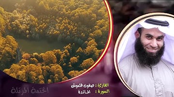 سورة المائدة | الختمة المرتلة | القارئ صفوت قلموش .HD