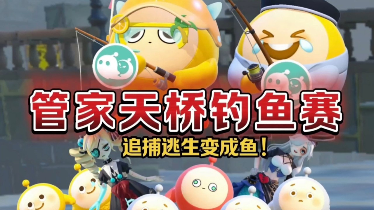 管家天桥钓鱼赛，当逃生追捕全变成鱼！我和完美能钓多少条鱼呢？
