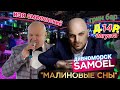 "МАЛИНОВЫЕ СНЫ" Грин БАР с Днём Рождения! Вместе с Samo`L