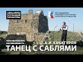 А.И.Хачатурян &quot;Танец с саблями&quot; Исполняет вся страна! #ШедеврыРусскойКультуры