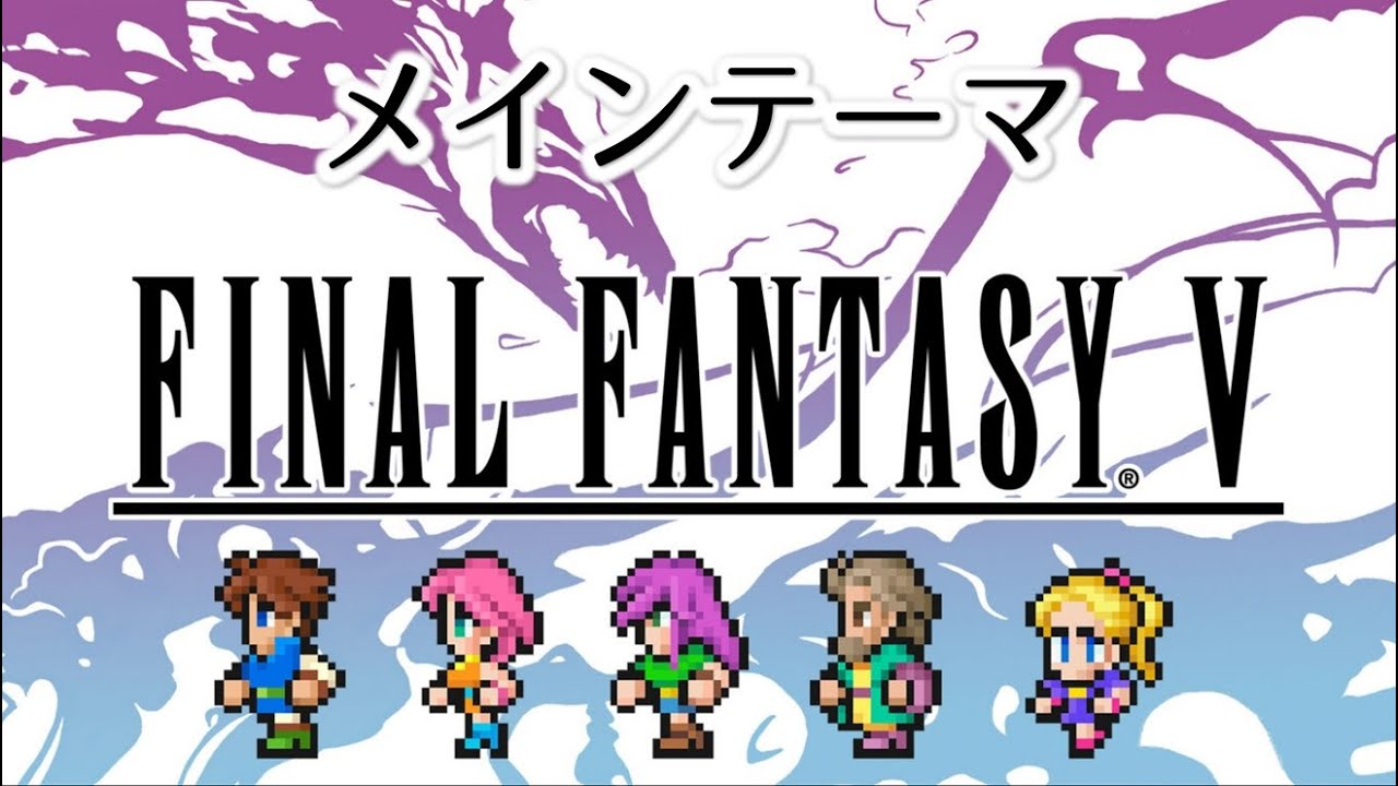【FF5 MIDI】メインテーマ　ファイナルファンタジー5　MSGS音源　～FINAL FANTASY  V Maine Theme～