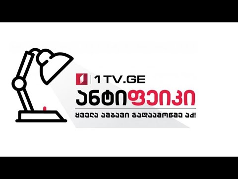 ანტიფეიკი - პირველი არხის ახალი პროექტი