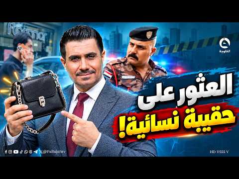 In a commendable act, a woman's handbag was found and returned to its owner by Anbar police. #Tre...