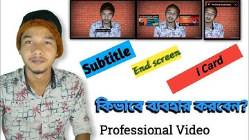 How To Add End screen subtitle and i card On Youtube videos| কিভাবে,আই কার্ড,ইন্ড স্ক্রিন,সাবটাইটেল